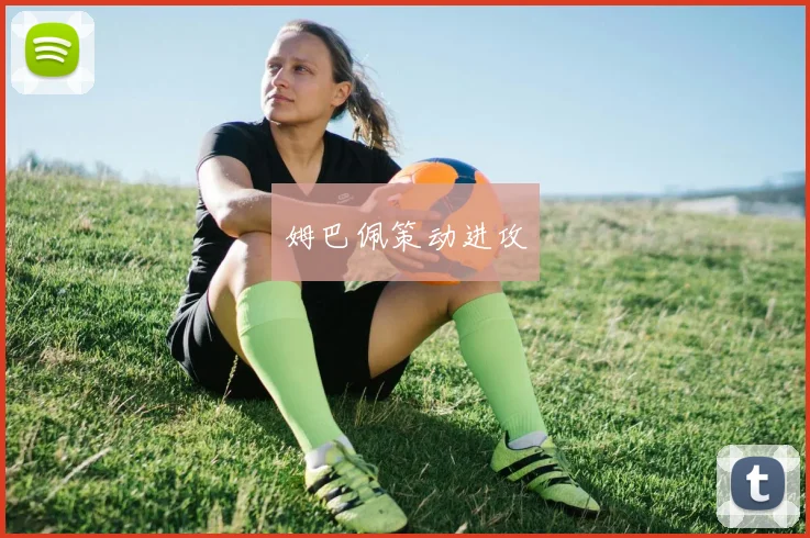 姆巴佩策动进攻