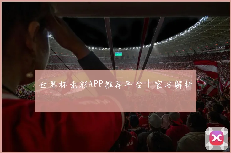 世界杯竞彩APP推荐平台｜官方解析