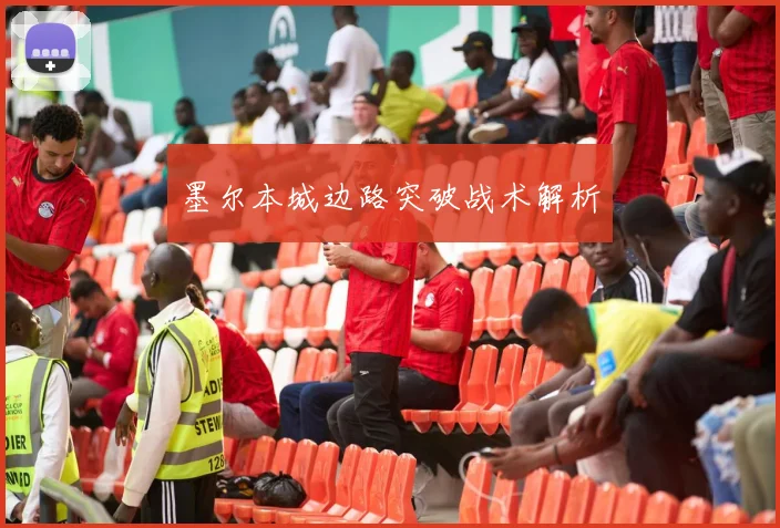 墨尔本城边路突破战术解析