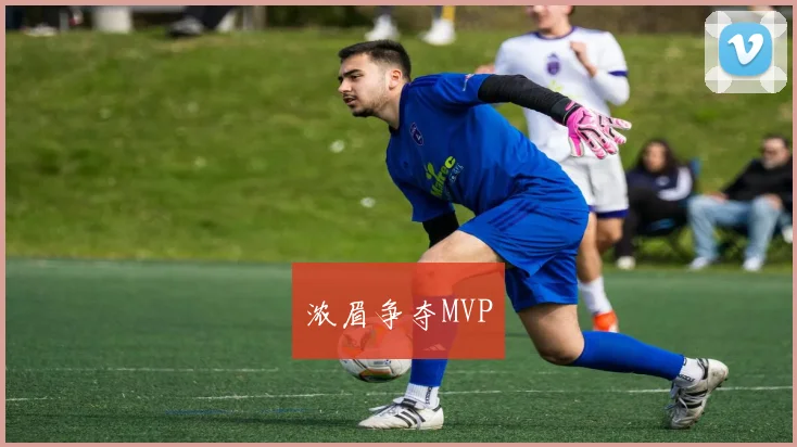 浓眉争夺MVP