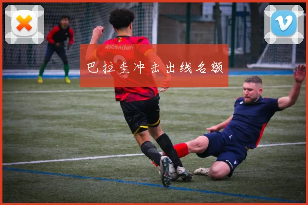 巴拉圭冲击出线名额