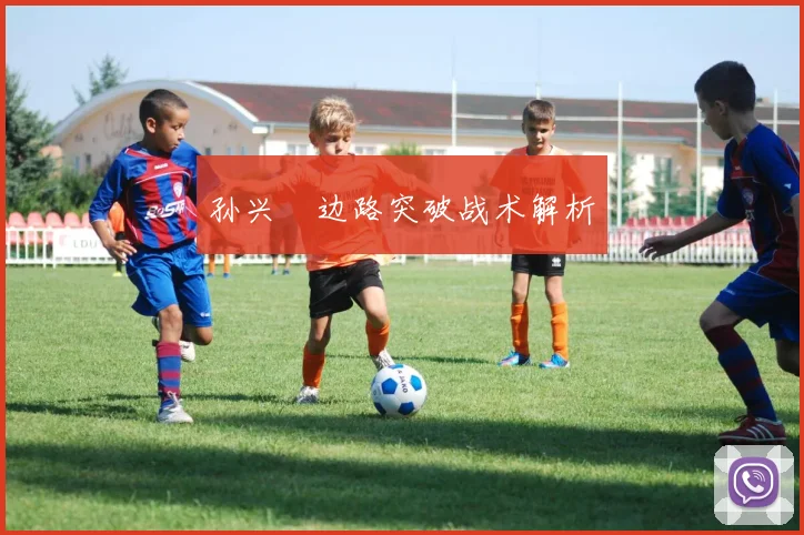 孙兴慜边路突破战术解析