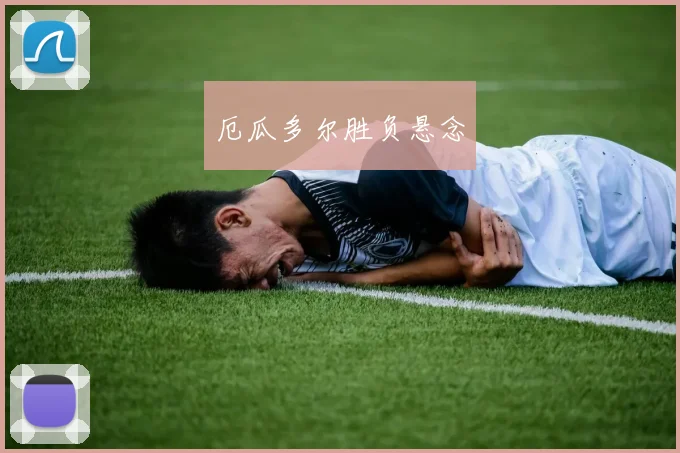 厄瓜多尔胜负悬念