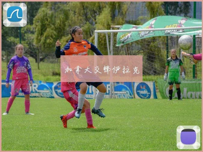 加拿大交锋伊拉克