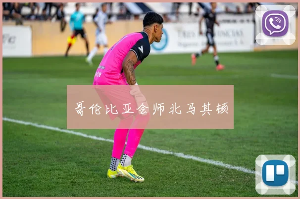 哥伦比亚会师北马其顿