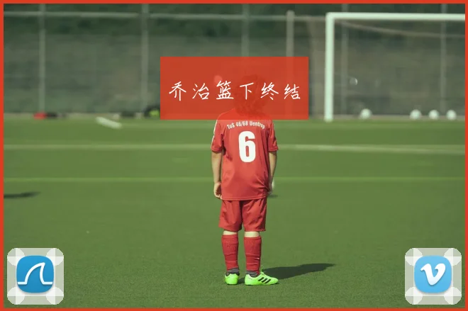 乔治篮下终结