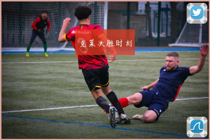 克莱决胜时刻