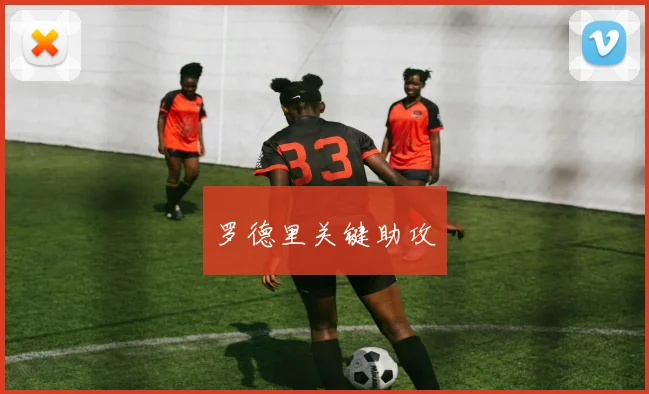 罗德里关键助攻