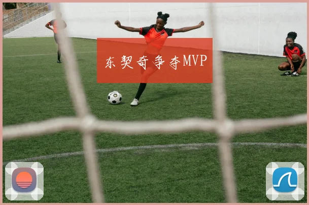 东契奇争夺MVP