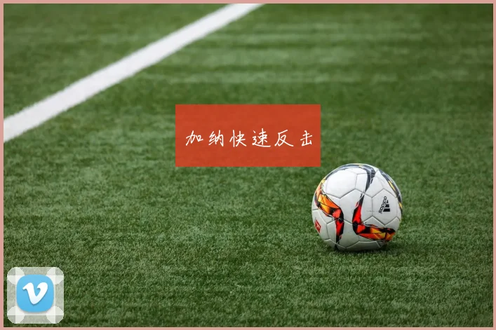 加纳快速反击