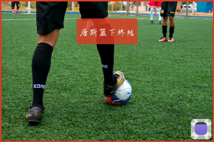 唐斯篮下终结