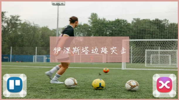伊涅斯塔边路突击