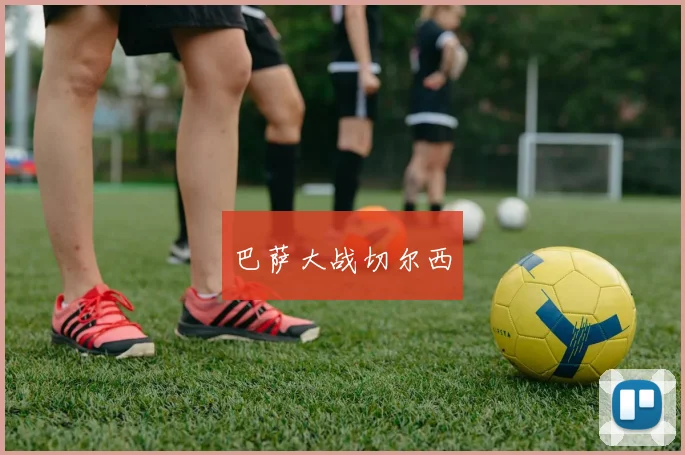巴萨大战切尔西