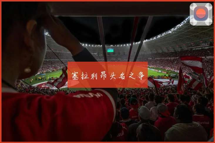 塞拉利昂头名之争