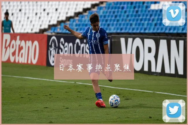 日本赛事热点聚焦