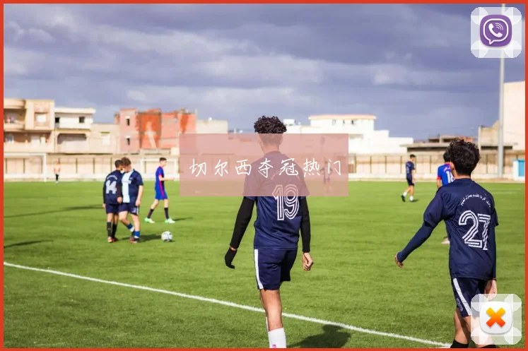 切尔西夺冠热门