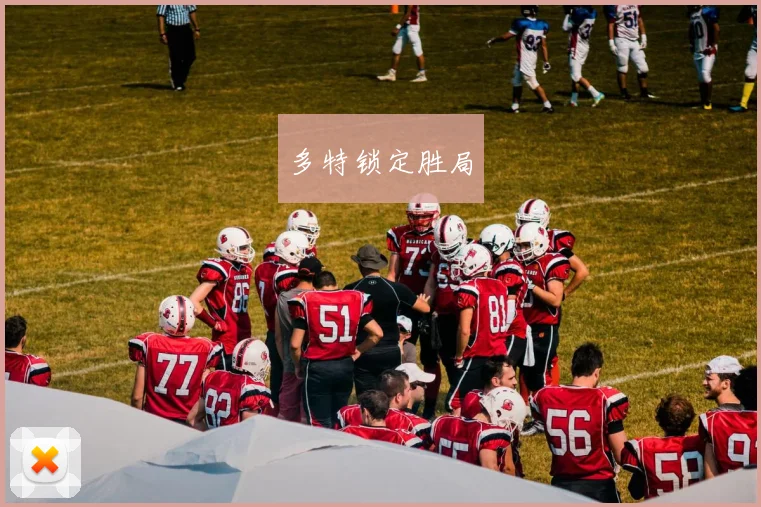 多特锁定胜局