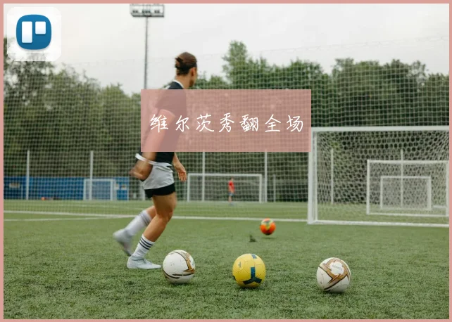 维尔茨秀翻全场