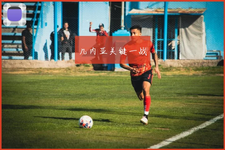 几内亚关键一战