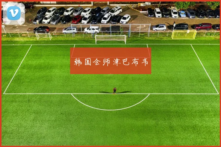 韩国会师津巴布韦