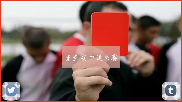 京多安冲进决赛