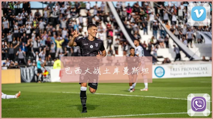 巴西大战土库曼斯坦