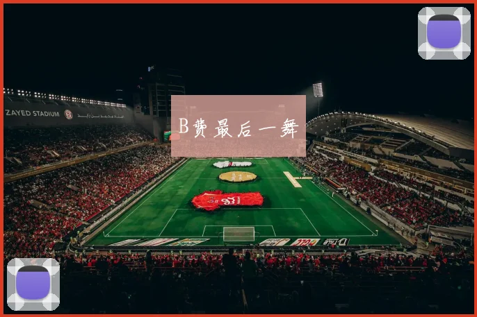 B费最后一舞