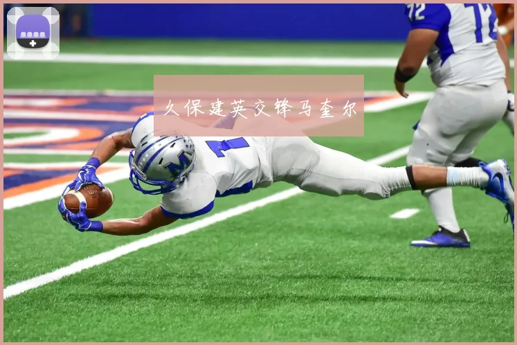 久保建英交锋马奎尔