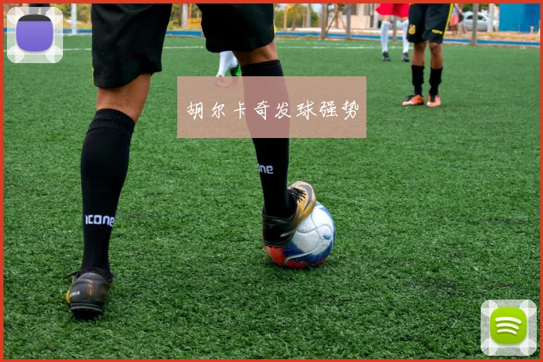 胡尔卡奇发球强势