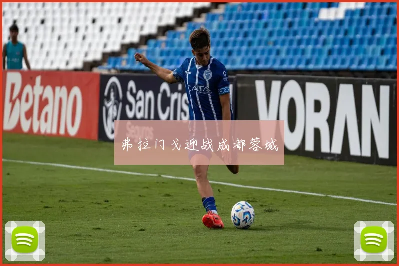 弗拉门戈迎战成都蓉城