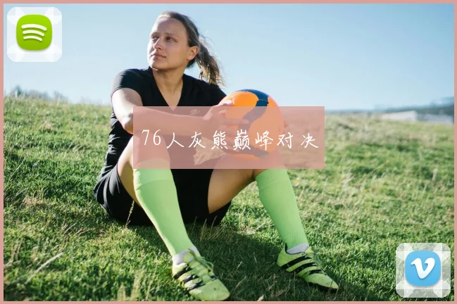 76人灰熊巅峰对决