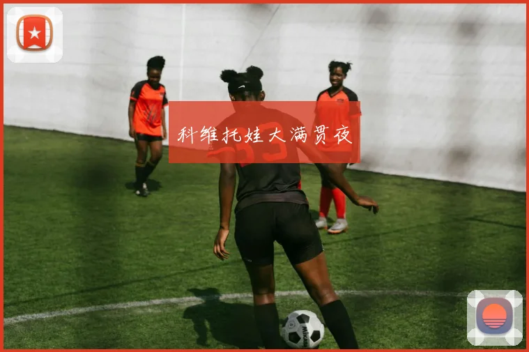 科维托娃大满贯夜