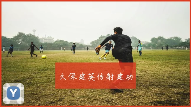久保建英传射建功