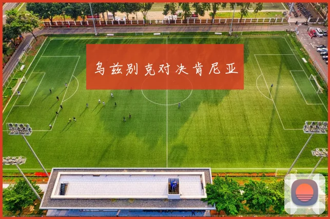 乌兹别克对决肯尼亚