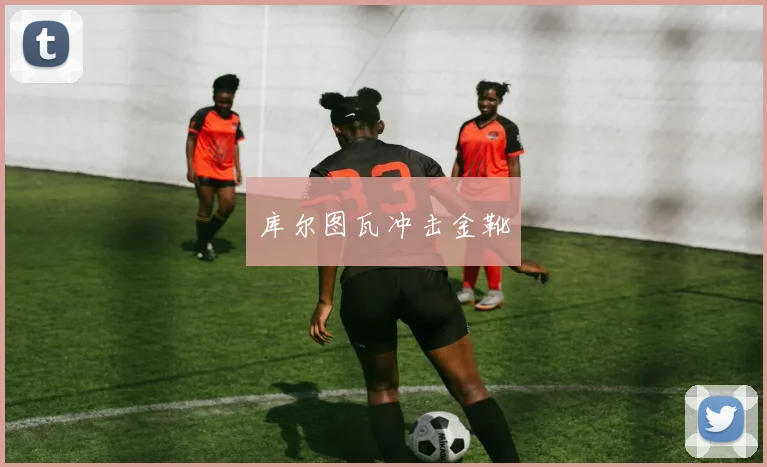 库尔图瓦冲击金靴
