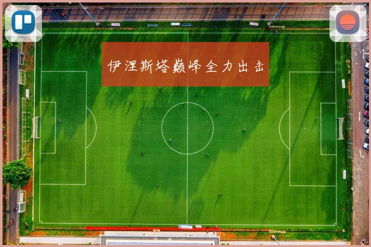 伊涅斯塔巅峰全力出击