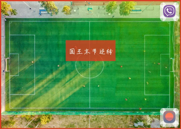 国王末节逆转