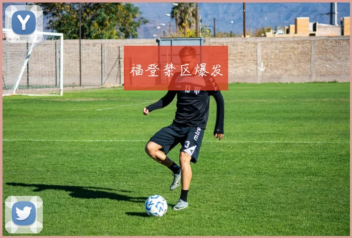 福登禁区爆发