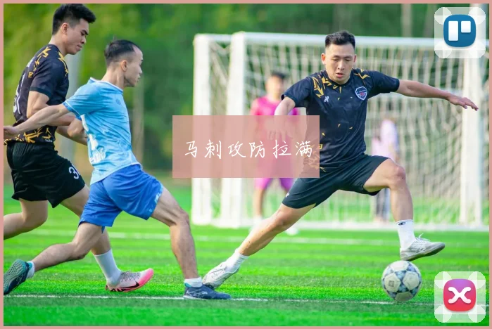 马刺攻防拉满