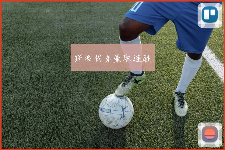 斯洛伐克豪取连胜